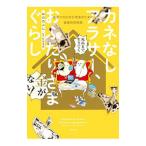 カネなしアラサー、おふたりさまぐらし−健康で文化的な老後のための資産形成物語−／おののぶし