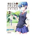 Yahoo! Yahoo!ショッピング(ヤフー ショッピング)幼なじみとトランクス あの娘はホントに女の子？ 2／吉原雅彦
