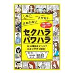 しない させない まねかない セクハラパワハラ／岡田康子／木村節子