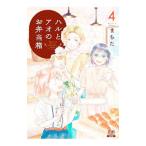 ハルとアオのお弁当箱 4／まちた