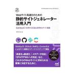 Webサイト高速化のための静的サイトジェネレーター活用入門／エ・ビスコム・テック・ラボ