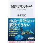 海洋プラスチック／保坂直紀