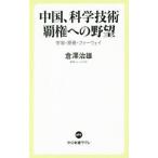 中国、科学技術覇権への野望／倉沢治雄