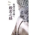 牧師の読み解く般若心経／大和昌平