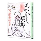 あやかし草紙 （三島屋変調百物語伍之続5）／宮部みゆき