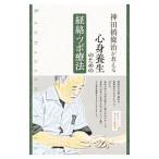 神田橋條治が教える心身養生のための経絡・ツボ療法／神田橋条治