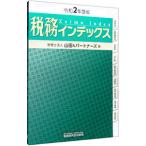 税務インデックス 令和２年度版／税務研究会