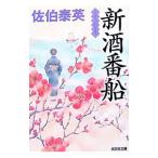 新酒番船／佐伯泰英