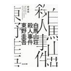 白馬山荘殺人事件／東野圭吾