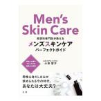 皮膚科専門医が教えるメンズスキンケアパーフェクトガイド／小林智子