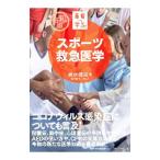 基礎から学ぶ！スポーツ救急医学／輿水健治