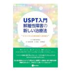 USPT入門 解離性障害の新しい治療法／USPT研究会