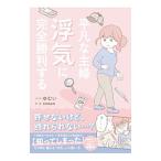 平凡な主婦浮気に完全勝利する／ゆむい