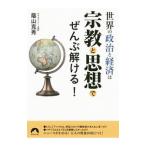 世界の政治と経済は宗教と思想でぜんぶ解ける！／蔭山克秀