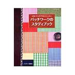 パッチワークのスタディブック 小物づくりのプロセス・レッスン／パッチワーク通信社