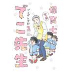 実録保育士でこ先生 2