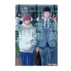 満員電車と君／小指