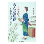 お勝手のあん 2／柴田よしき