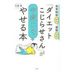 「ダイエットこじらせさん」が今度こそやせる本／七瀬葉