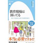 教育現場は困ってる／榎本博明