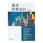 基本財務会計／岩崎勇
