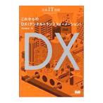これからのDX〈デジタルトランスフォーメーション〉／内山悟志
