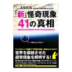 「新」怪奇現象４１の真相／ＡＳＩＯＳ