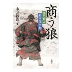 商う狼／永井紗耶子