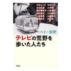 テレビの荒野を歩いた人たち／ペリー荻野