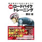 栗村修のいちばん身につく最強ロードバイクトレーニング／栗村修