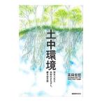 土中環境／高田宏臣