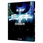 三体 2〔上〕／劉慈欣