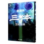  три body 2( внизу )|...