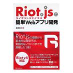 Riot.js. простой Web Appli разработка | тутовик ...