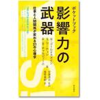 ポケットブック影響力の武器／ＧｏｌｄｓｔｅｉｎＮｏａｈ Ｊ．