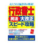 行政書士民法大改正スピード攻略／ＣＯＮＤＥＸ情報研究所