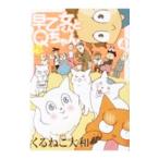 早乙女くんとQちゃん 4／くるねこ大和