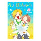 魔王様としゅんくん 5／monaca