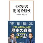 日本史の定説を疑う／本郷和人