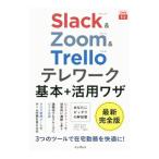 Slack ＆ Zoom ＆ Trell