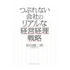 つぶれない会社のリアルな経営経理戦略／前田康二郎