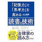 「記憶力」と「思考力」を高める読書の技術／木山泰嗣