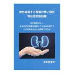 突然破裂する腎臓の怖い病気 腎血管筋脂肪腫／波多野孝史