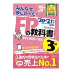 みんなが欲しかった！ＦＰの教科書３級 ’２０－’２１年版／滝澤ななみ