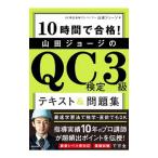 10時間で合格！山田ジョージのQC検定3級テキスト＆問題集／山田ジョージ