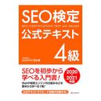 SEO検定公式テキスト4級 2020・2021年版／全日本SEO協会