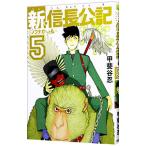 新・信長公記 ノブナガくんと私 5／甲斐谷忍