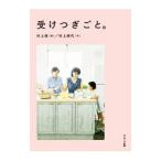 受けつぎごと。／村上萌