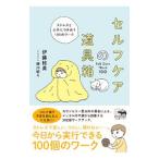 セルフケアの道具箱／伊藤絵美