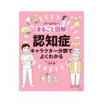 まるごと図解認知症／山口博